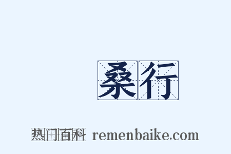 採桑行是什么意思的图片